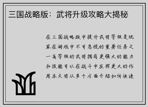 三国战略版：武将升级攻略大揭秘