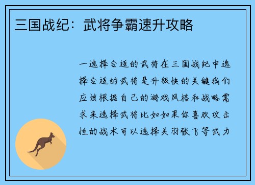 三国战纪：武将争霸速升攻略