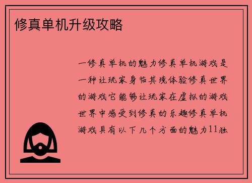 修真单机升级攻略