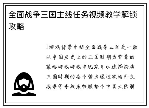 全面战争三国主线任务视频教学解锁攻略