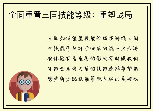 全面重置三国技能等级：重塑战局
