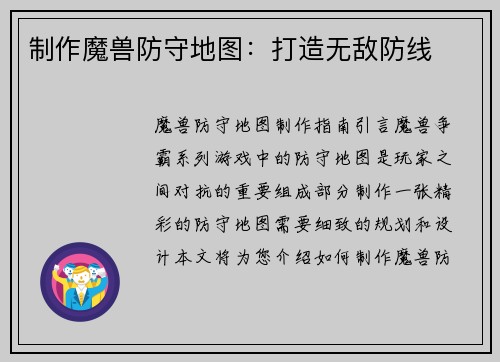 制作魔兽防守地图：打造无敌防线